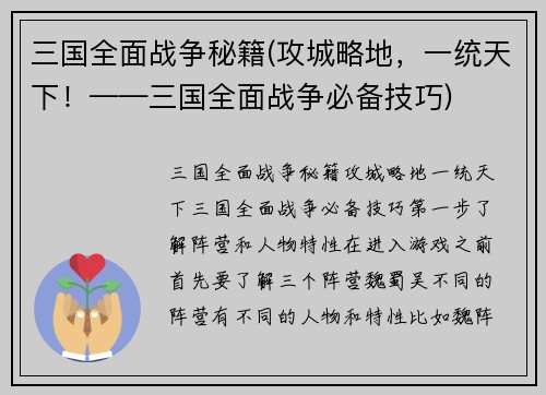 三国全面战争秘籍(攻城略地，一统天下！——三国全面战争必备技巧)
