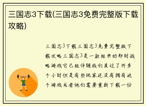 三国志3下载(三国志3免费完整版下载攻略)