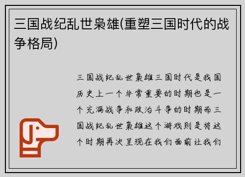 三国战纪乱世枭雄(重塑三国时代的战争格局)