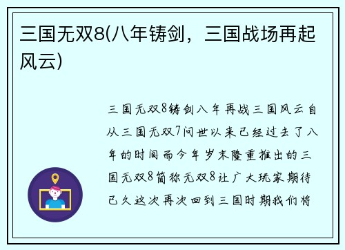 三国无双8(八年铸剑，三国战场再起风云)
