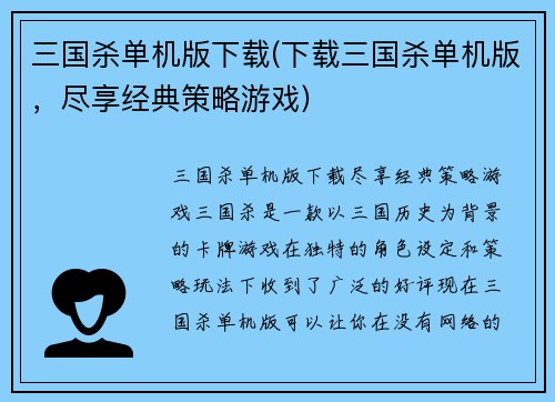 三国杀单机版下载(下载三国杀单机版，尽享经典策略游戏)