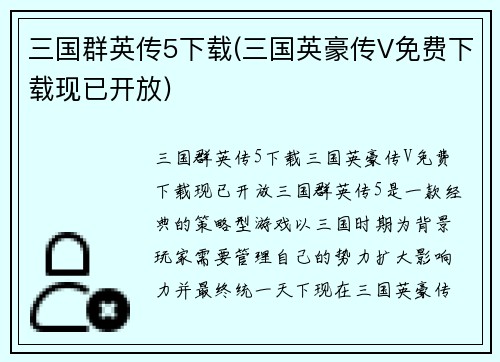 三国群英传5下载(三国英豪传V免费下载现已开放)