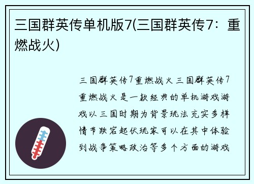 三国群英传单机版7(三国群英传7：重燃战火)