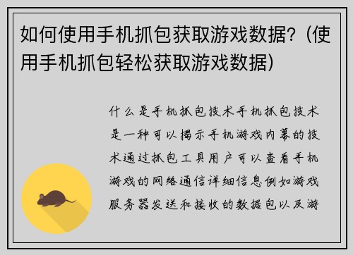 如何使用手机抓包获取游戏数据？(使用手机抓包轻松获取游戏数据)