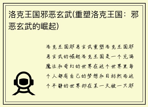 洛克王国邪恶玄武(重塑洛克王国：邪恶玄武的崛起)