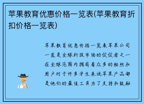 苹果教育优惠价格一览表(苹果教育折扣价格一览表)
