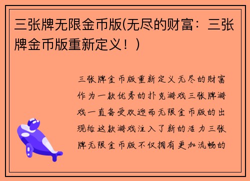 三张牌无限金币版(无尽的财富：三张牌金币版重新定义！)