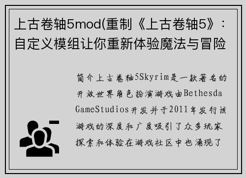 上古卷轴5mod(重制《上古卷轴5》：自定义模组让你重新体验魔法与冒险)