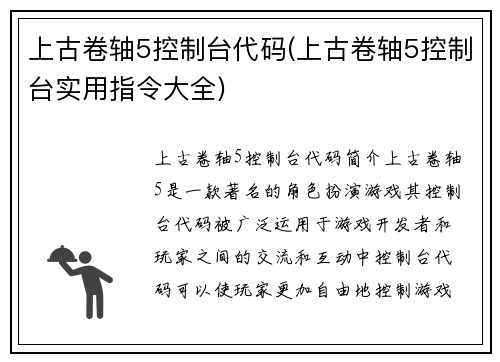 上古卷轴5控制台代码(上古卷轴5控制台实用指令大全)
