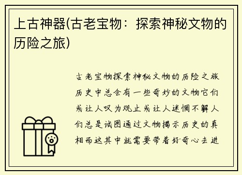 上古神器(古老宝物：探索神秘文物的历险之旅)
