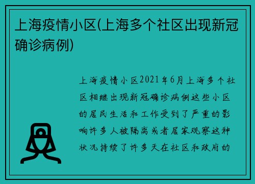 上海疫情小区(上海多个社区出现新冠确诊病例)