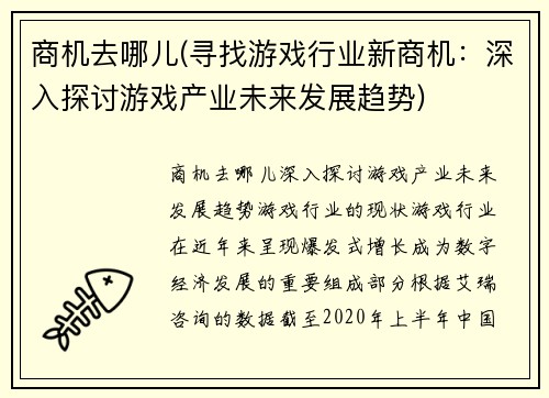 商机去哪儿(寻找游戏行业新商机：深入探讨游戏产业未来发展趋势)