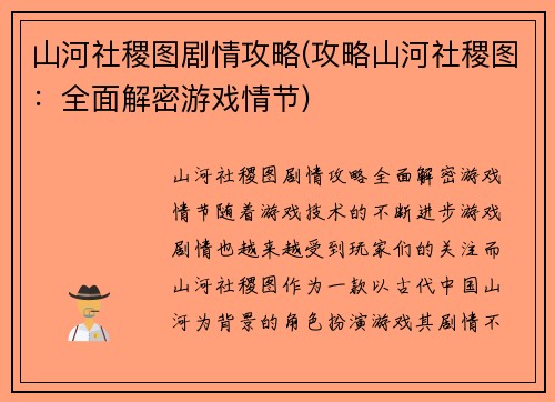 山河社稷图剧情攻略(攻略山河社稷图：全面解密游戏情节)