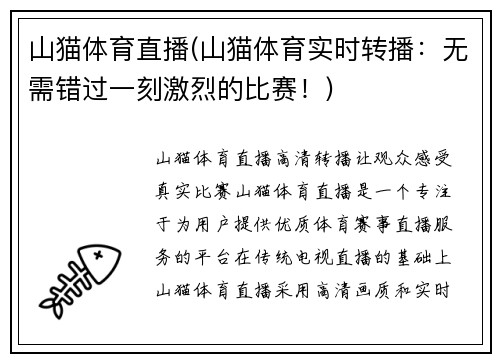 山猫体育直播(山猫体育实时转播：无需错过一刻激烈的比赛！)
