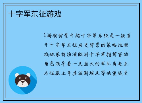 十字军东征游戏