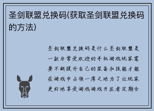 圣剑联盟兑换码(获取圣剑联盟兑换码的方法)