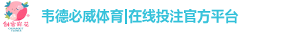 韦德必威